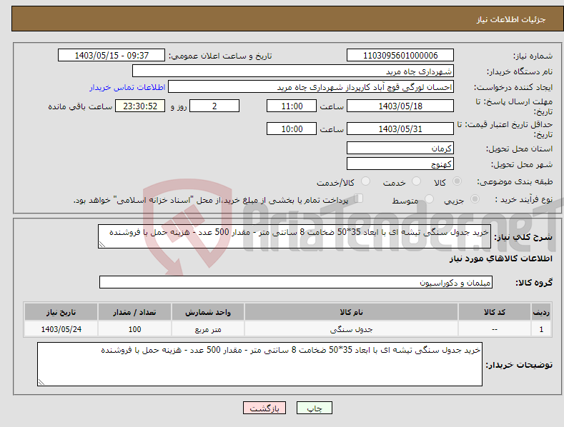 تصویر کوچک آگهی نیاز انتخاب تامین کننده-خرید جدول سنگی تیشه ای با ابعاد 35*50 ضخامت 8 سانتی متر - مقدار 500 عدد - هزینه حمل با فروشنده