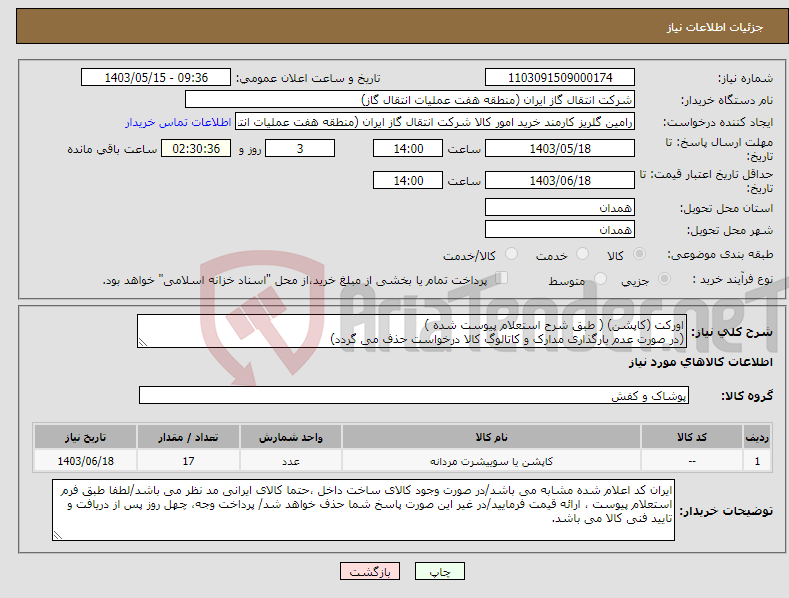 تصویر کوچک آگهی نیاز انتخاب تامین کننده-اورکت (کاپشن) ( طبق شرح استعلام پیوست شده ) (در صورت عدم بارگذاری مدارک و کاتالوگ کالا درخواست حذف می گردد)