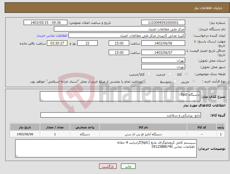 تصویر کوچک آگهی نیاز انتخاب تامین کننده-دستگاه hplc