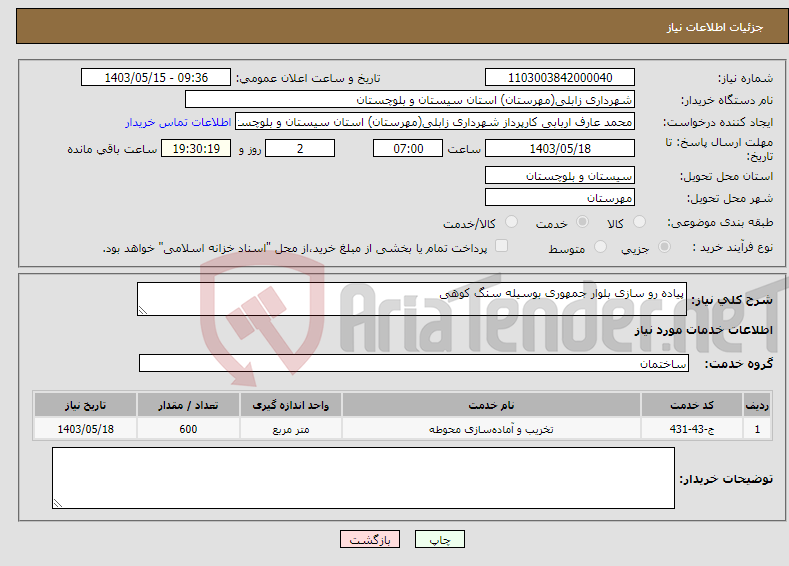 تصویر کوچک آگهی نیاز انتخاب تامین کننده-پیاده رو سازی بلوار جمهوری بوسیله سنگ کوهی