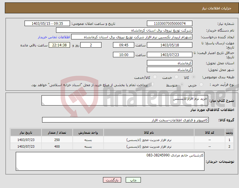 تصویر کوچک آگهی نیاز انتخاب تامین کننده-خرید نرم افزار لایسنس