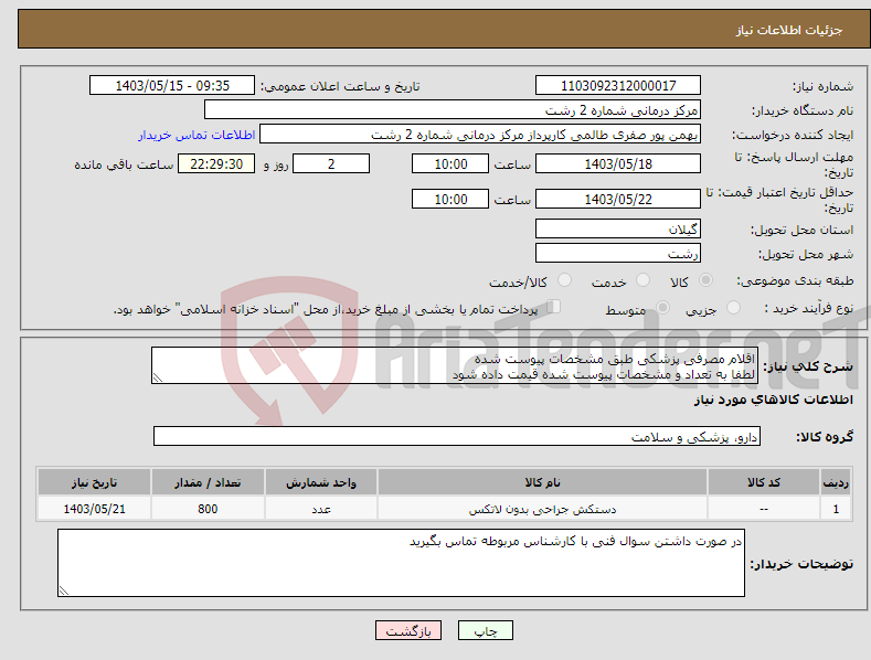تصویر کوچک آگهی نیاز انتخاب تامین کننده-اقلام مصرفی پزشکی طبق مشخصات پیوست شده لطفا به تعداد و مشخصات پیوست شده قیمت داده شود