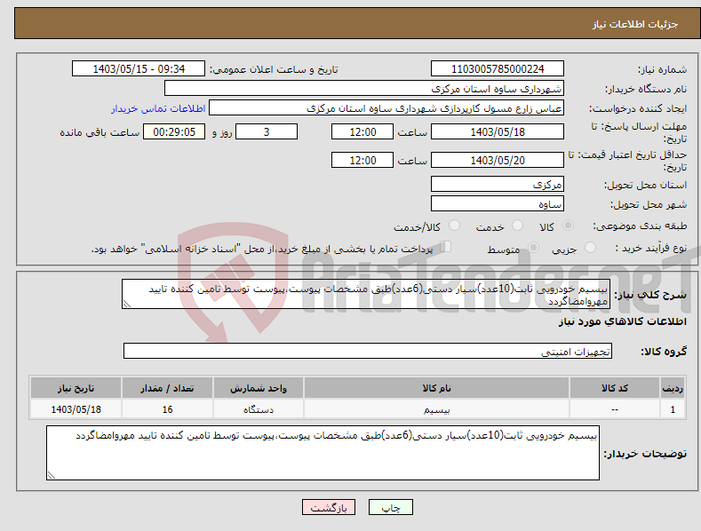 تصویر کوچک آگهی نیاز انتخاب تامین کننده-بیسیم خودرویی ثابت(10عدد)سیار دستی(6عدد)طبق مشخصات پیوست،پیوست توسط تامین کننده تایید مهروامضاگردد