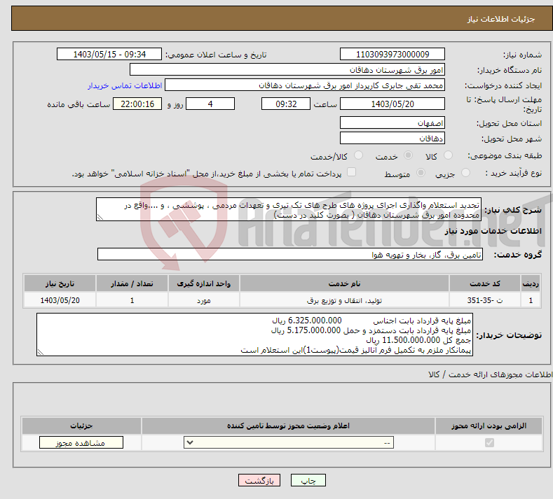 تصویر کوچک آگهی نیاز انتخاب تامین کننده-تجدید استعلام واگذاری اجرای پروژه های طرح های تک تیری و تعهدات مردمی ، پوششی ، و ....واقع در محدوده امور برق شهرستان دهاقان ( بصورت کلید در دست)