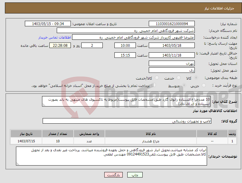 تصویر کوچک آگهی نیاز انتخاب تامین کننده-10 عددچراغ ایستاده رانوی گارد طبق مشخصات فایل پیوست(مربوط به تاکسیوی های منتهی به باند بصورت ایستاده و ال ای دی)