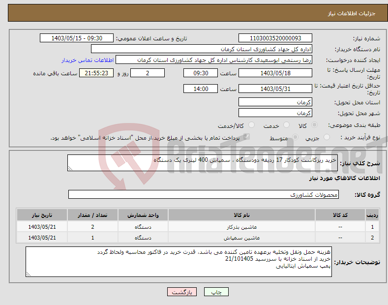 تصویر کوچک آگهی نیاز انتخاب تامین کننده-خرید ریزکاشت کودکار 17 ردیفه دودستگاه ، سمپاش 400 لیتری یک دستگاه