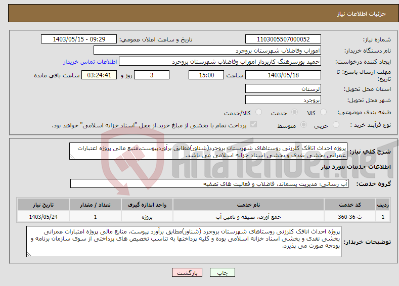 تصویر کوچک آگهی نیاز انتخاب تامین کننده-پروژه احداث اتاقک کلرزنی روستاهای شهرستان بروجرد(شناور)مطابق برآوردپیوست.منبع مالی پروژه اعتبارات عمرانی بخشی نقدی و بخشی اسناد خزانه اسلامی می باشد.