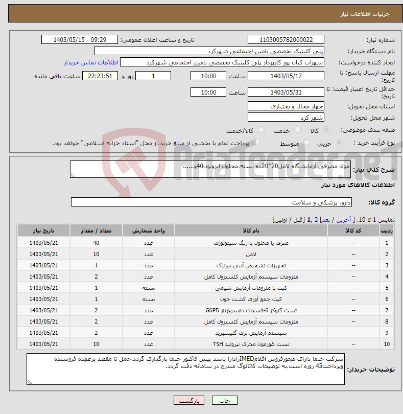 تصویر کوچک آگهی نیاز انتخاب تامین کننده-مواد مصرفی آزمایشگاه لامل20*20ده بسته.محلول ایزوتون40و......