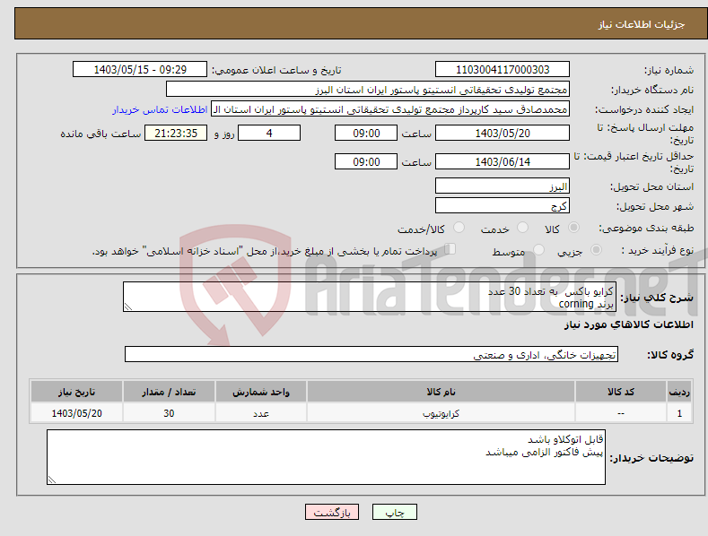 تصویر کوچک آگهی نیاز انتخاب تامین کننده-کرایو باکس به تعداد 30 عدد برند corning