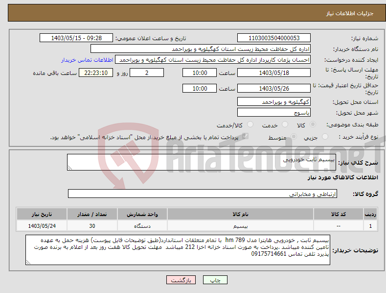 تصویر کوچک آگهی نیاز انتخاب تامین کننده-بیسیم ثابت خودرویی