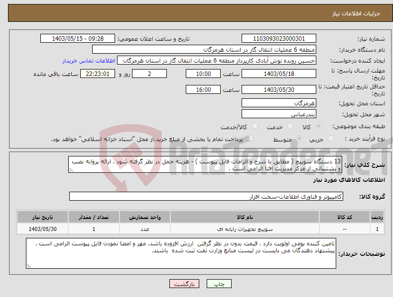 تصویر کوچک آگهی نیاز انتخاب تامین کننده-13 دستگاه سوییچ ( مطابق با شرح و الزامات فایل پیوست ) - هزینه حمل در نظر گرفته شود . ارائه پروانه نصب و پشتیبانی از مرکز مدیریت افتا الزامی است .