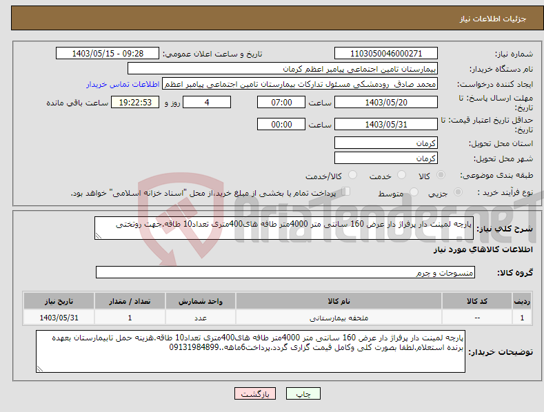 تصویر کوچک آگهی نیاز انتخاب تامین کننده-پارچه لمینت دار پرفراژ دار عرض 160 سانتی متر 4000متر طافه های400متری تعداد10 طاقه.جهت روتختی