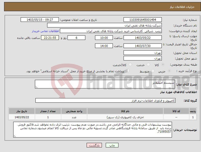 تصویر کوچک آگهی نیاز انتخاب تامین کننده-سیستم آمپلیفایر 