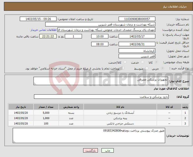 تصویر کوچک آگهی نیاز انتخاب تامین کننده-تجهیزات پزشکی مصرفی