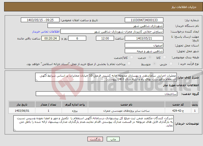 تصویر کوچک آگهی نیاز انتخاب تامین کننده-عملیات اجرایی ساماندهی و بهسازی محوطه خانه کشتی فرعی 10 خیابان مخابرات بر اساس شرایط آگهی استعلام و فهرست بهای راه و ابنیه سال 1403(پیوست)
