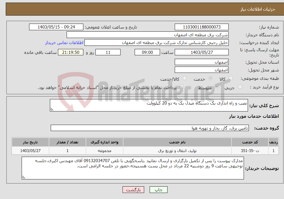 تصویر کوچک آگهی نیاز انتخاب تامین کننده-نصب و راه اندازی یک دستگاه مبدل یک به دو 20 کیلوولت 