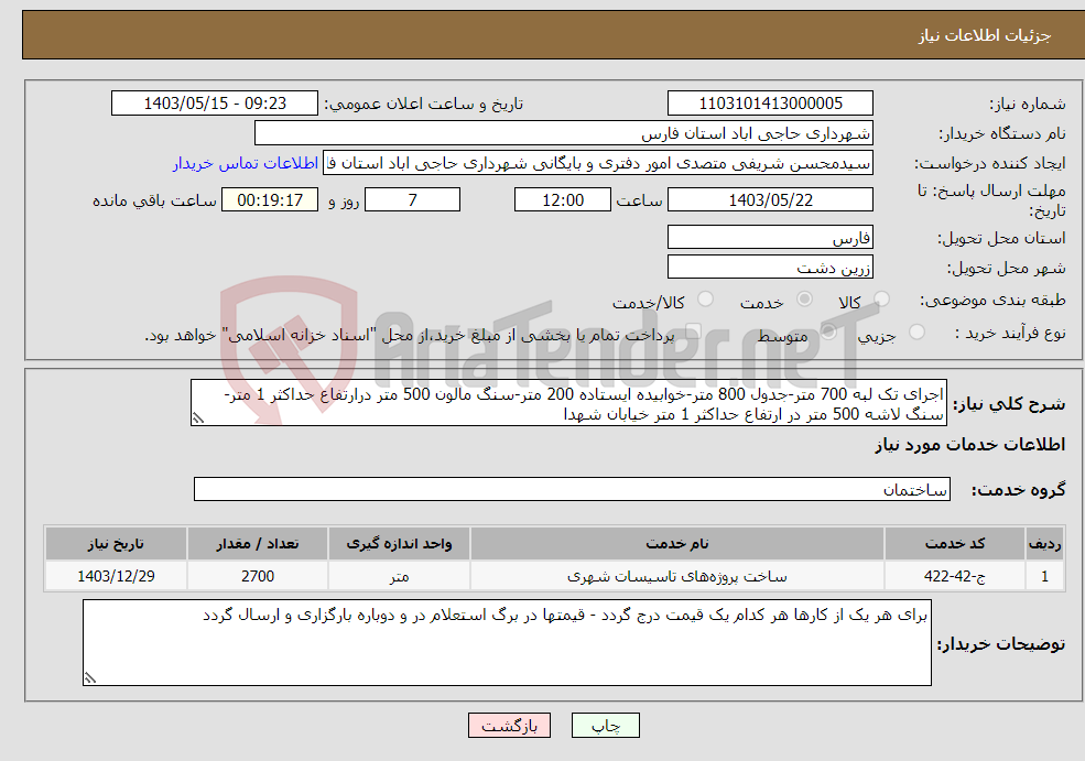 تصویر کوچک آگهی نیاز انتخاب تامین کننده-اجرای تک لبه 700 متر-جدول 800 متر-خوابیده ایستاده 200 متر-سنگ مالون 500 متر درارتفاع حداکثر 1 متر- سنگ لاشه 500 متر در ارتفاع حداکثر 1 متر خیابان شهدا