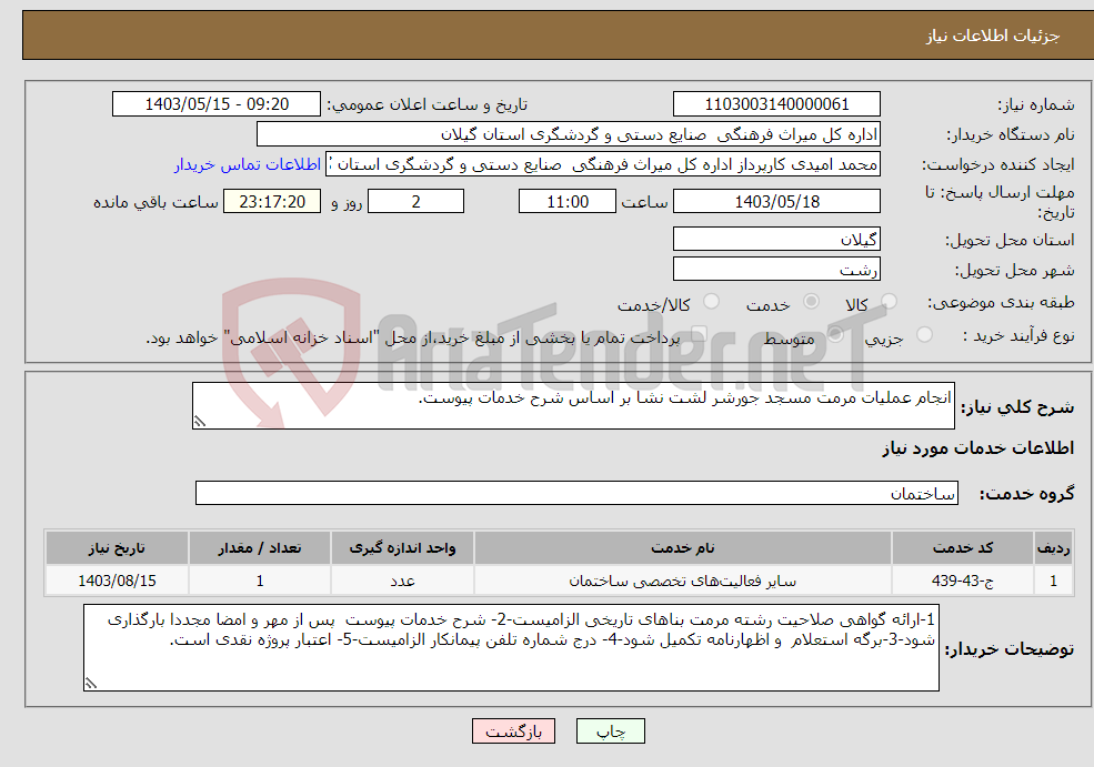 تصویر کوچک آگهی نیاز انتخاب تامین کننده-انجام عملیات مرمت مسجد جورشر لشت نشا بر اساس شرح خدمات پیوست.