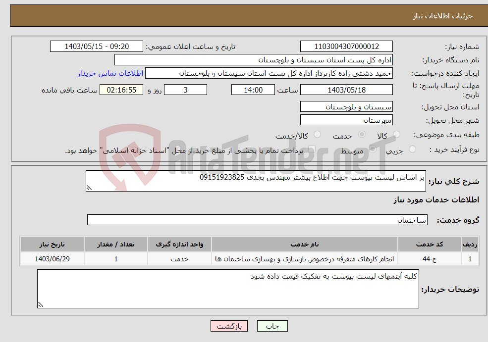 تصویر کوچک آگهی نیاز انتخاب تامین کننده-بر اساس لیست پیوست جهت اطلاع بیشتر مهندس بجدی 09151923825