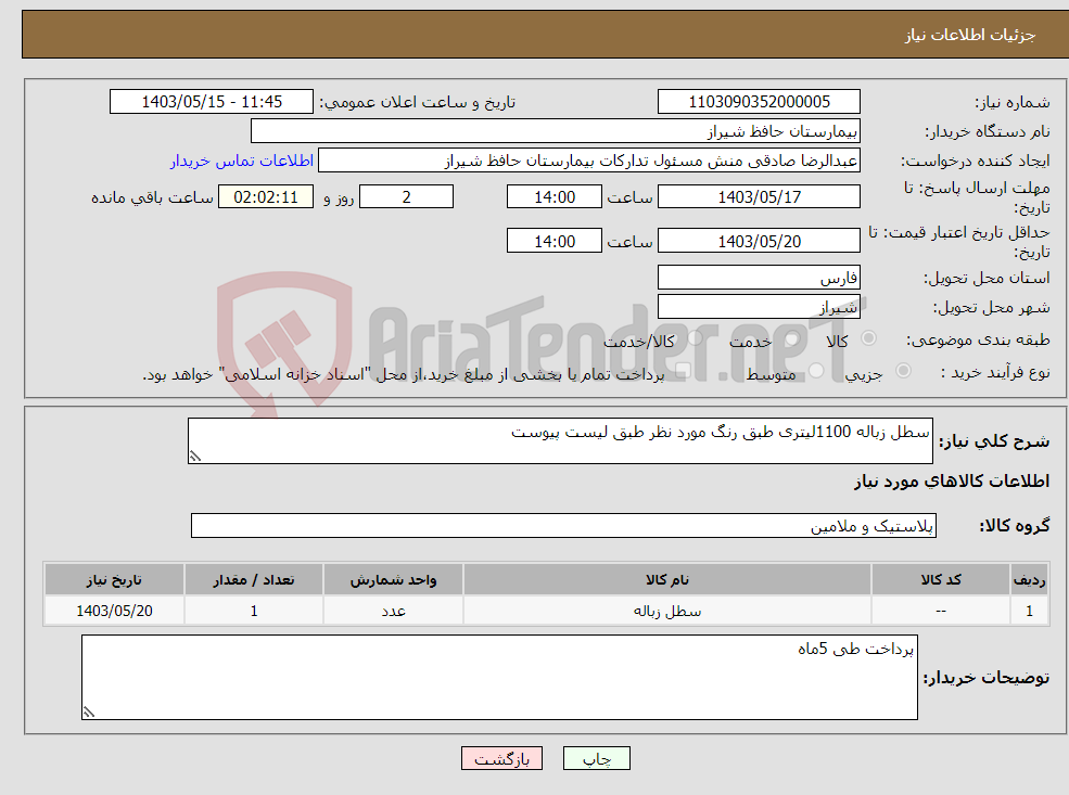 تصویر کوچک آگهی نیاز انتخاب تامین کننده-سطل زباله 1100لیتری طبق رنگ مورد نظر طبق لیست پیوست