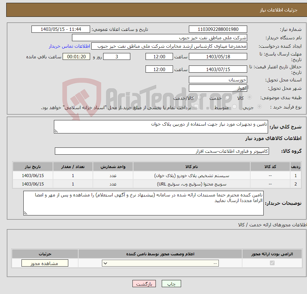 تصویر کوچک آگهی نیاز انتخاب تامین کننده-تامین و تجهیزات مورد نیاز جهت استفاده از دوربین پلاک خوان