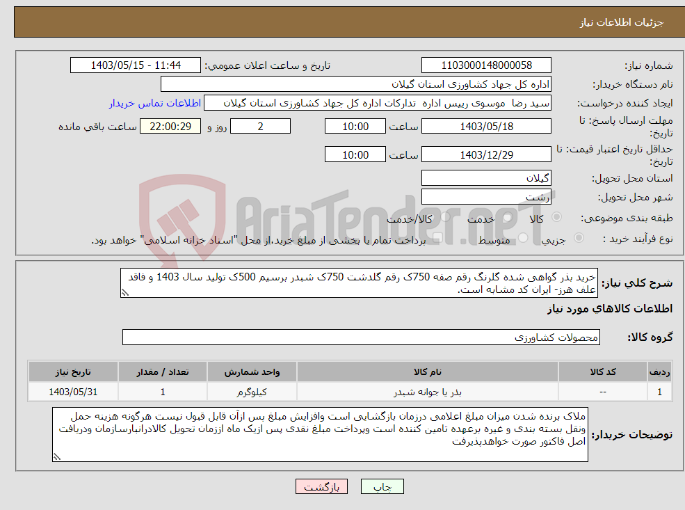تصویر کوچک آگهی نیاز انتخاب تامین کننده-خرید بذر گواهی شده گلرنگ رقم صفه 750ک رقم گلدشت 750ک شبدر برسیم 500ک تولید سال 1403 و فاقد علف هرز- ایران کد مشابه است.
