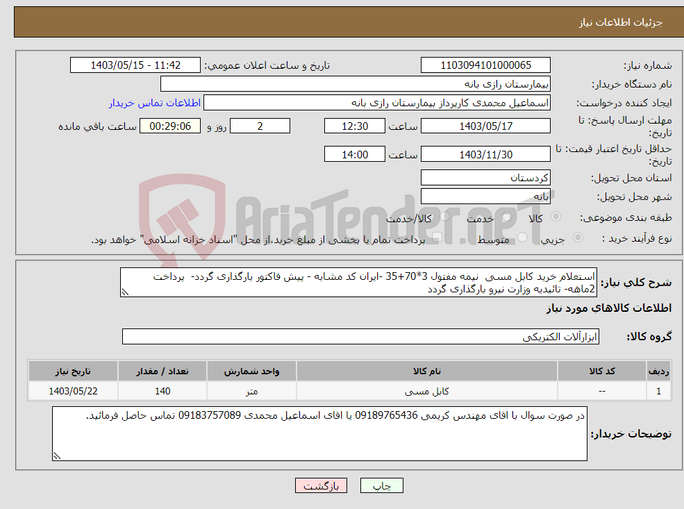 تصویر کوچک آگهی نیاز انتخاب تامین کننده-استعلام خرید کابل مسی نیمه مفتول 3*70+35 -ایران کد مشابه - پیش فاکتور بارگذاری گردد- پرداخت 2ماهه- تائیدیه وزارت نیرو بارگذاری گردد