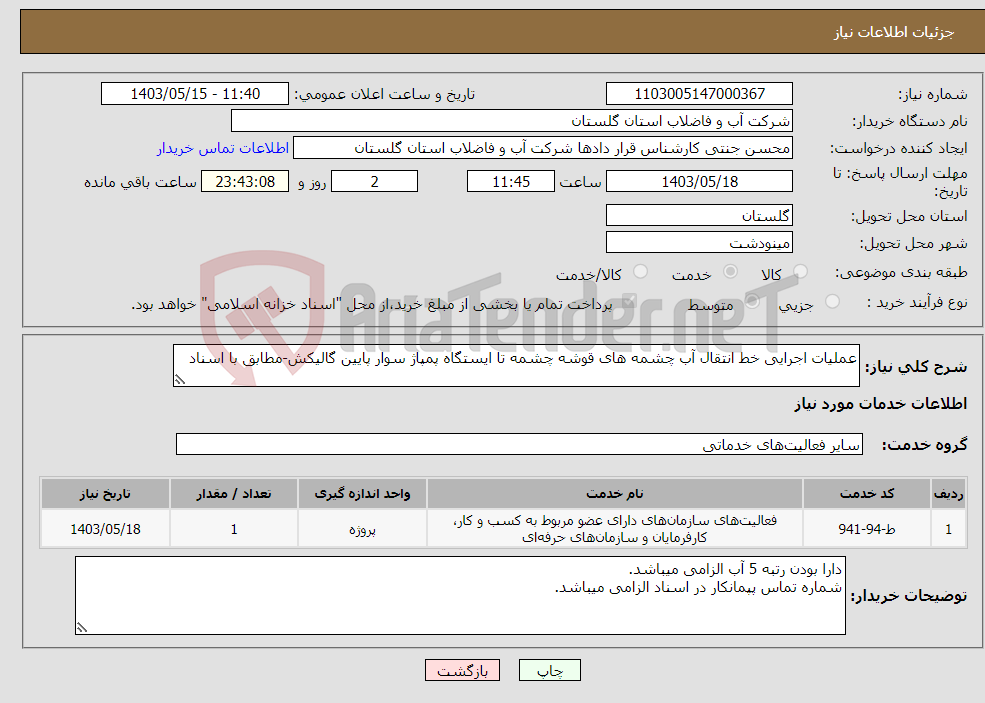 تصویر کوچک آگهی نیاز انتخاب تامین کننده-عملیات اجرایی خط انتقال آب چشمه های قوشه چشمه تا ایستگاه پمپاژ سوار پایین گالیکش-مطابق با اسناد