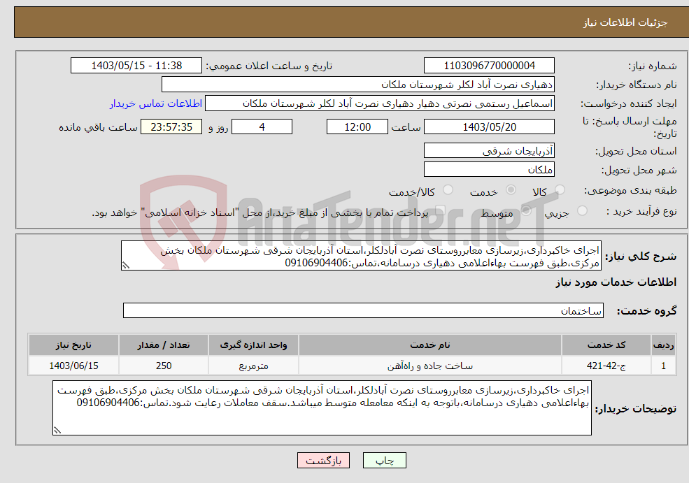 تصویر کوچک آگهی نیاز انتخاب تامین کننده-اجرای خاکبرداری،زیرسازی معابرروستای نصرت آبادلکلر،استان آذربایجان شرقی شهرستان ملکان بخش مرکزی،طبق فهرست بهاءاعلامی دهیاری درسامانه،تماس:09106904406