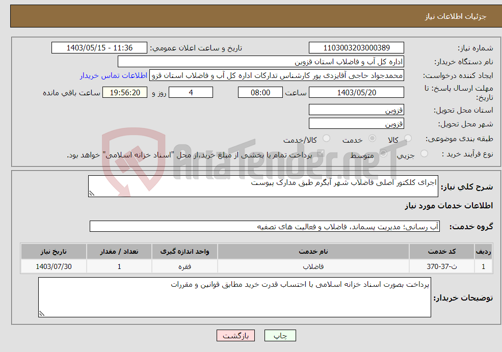 تصویر کوچک آگهی نیاز انتخاب تامین کننده-اجرای کلکتور اصلی فاضلاب شهر آبگرم طبق مدارک پیوست