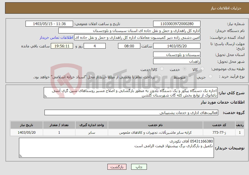 تصویر کوچک آگهی نیاز انتخاب تامین کننده-اجاره یک دستگاه پیکور و یک دستگاه بلدوزر به منظور بازگشایی و اصلاح مسیر روستاهای شین گری آنتنی باغانوک از توابع بخش کله گان شهرستان گلشن