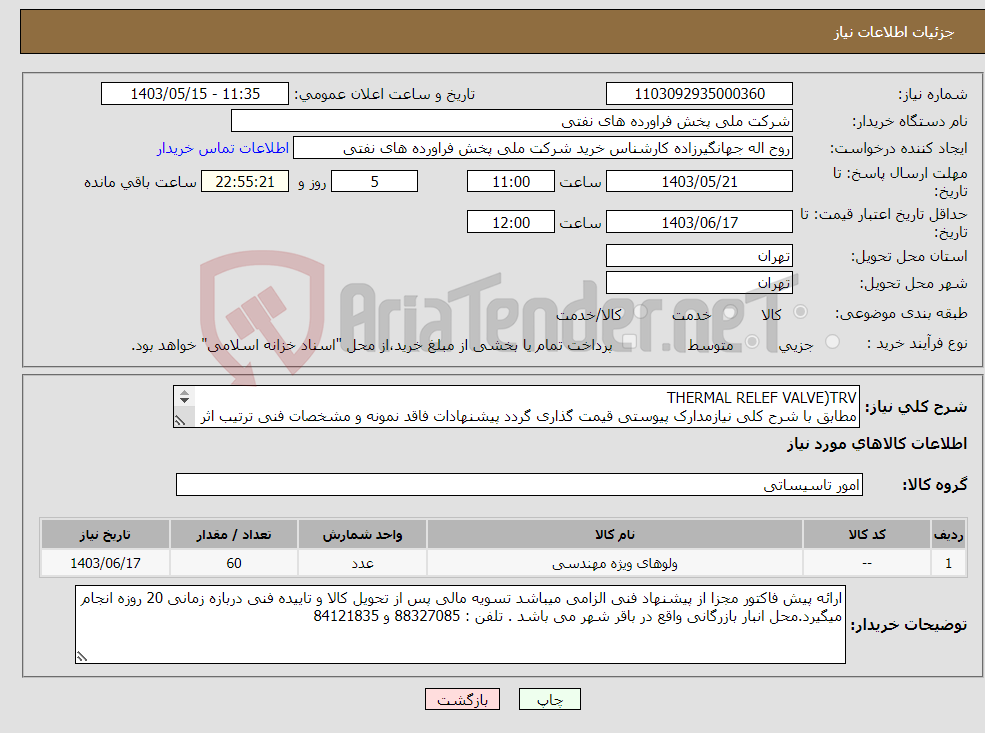 تصویر کوچک آگهی نیاز انتخاب تامین کننده-THERMAL RELEF VALVE)TRV مطابق با شرح کلی نیازمدارک پیوستی قیمت گذاری گردد پیشنهادات فاقد نمونه و مشخصات فنی ترتیب اثر داده نخواهد شد . 
