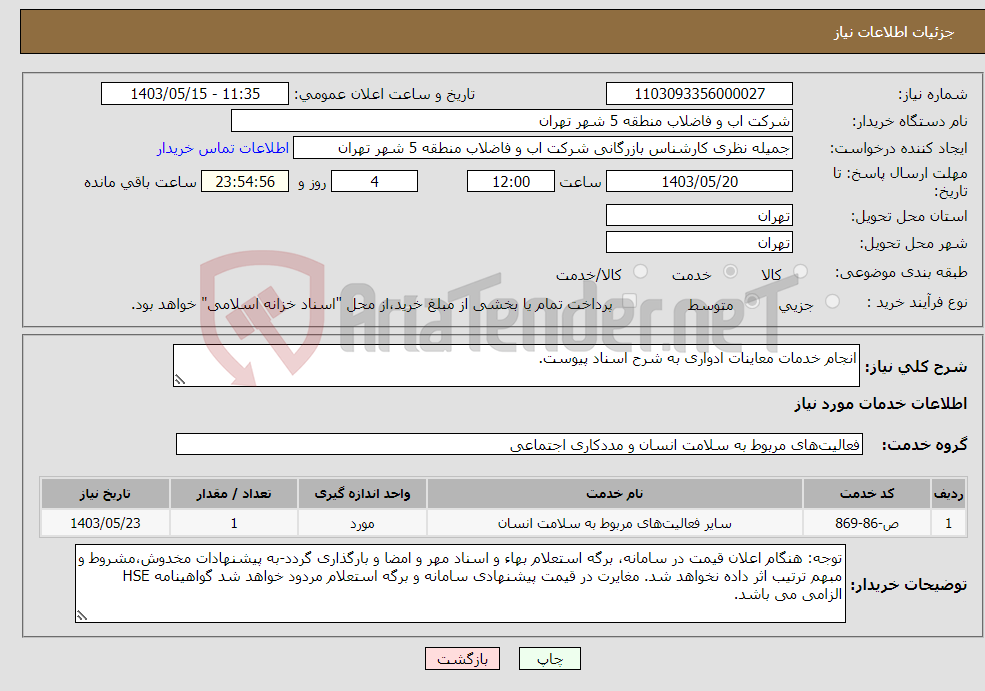 تصویر کوچک آگهی نیاز انتخاب تامین کننده-انجام خدمات معاینات ادواری به شرح اسناد پیوست.