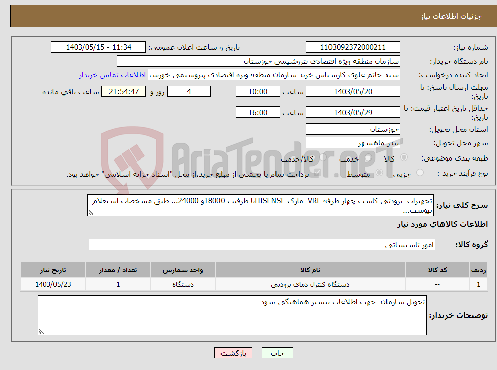 تصویر کوچک آگهی نیاز انتخاب تامین کننده-تجهیزات برودتی کاست چهار طرفه VRF مارک HISENSEبا ظرفیت 18000و 24000... طبق مشخصات استعلام پیوست...