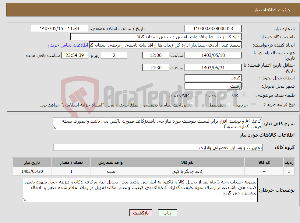 تصویر کوچک آگهی نیاز انتخاب تامین کننده-کاغذ A4 و نوشت افزار برابر لیست پیوست مورد نیاز می باشد(کاغذ بصورت باکس می باشد و بصورت بسته قیمت گذاری نشود)