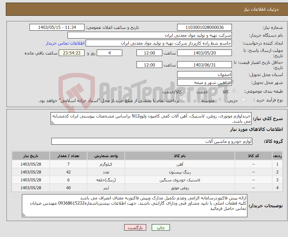 تصویر کوچک آگهی نیاز انتخاب تامین کننده-خریدلوازم موتوری، روغن، لاستیک، آهن آلات کفی کامیون ولووN12 براساس مشخصات پیوستی ایران کدمشابه می باشد.