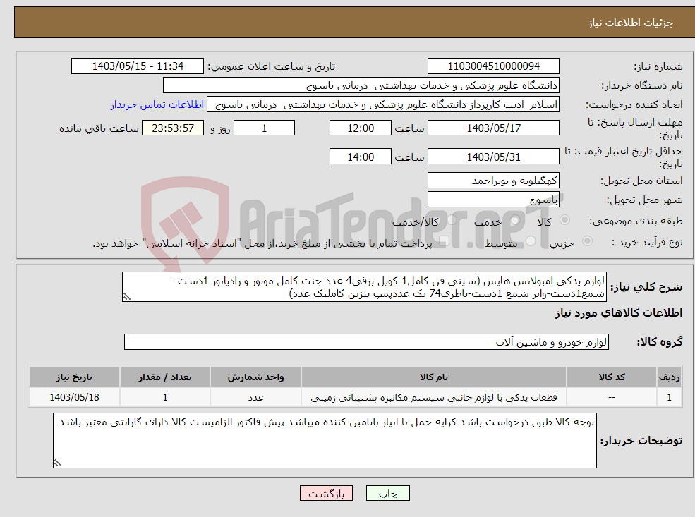 تصویر کوچک آگهی نیاز انتخاب تامین کننده-لوازم یدکی امبولانس هایس (سینی فن کامل1-کویل برقی4 عدد-جنت کامل موتور و رادیاتور 1دست-شمع1دست-وایر شمع 1دست-باطری74 یک عددپمپ بنزین کاملیک عدد)