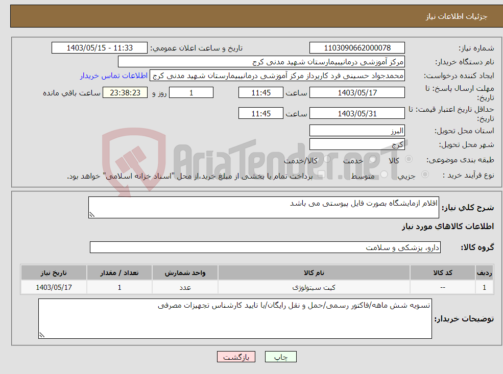 تصویر کوچک آگهی نیاز انتخاب تامین کننده-اقلام ازمایشگاه بصورت فایل پیوستی می باشد