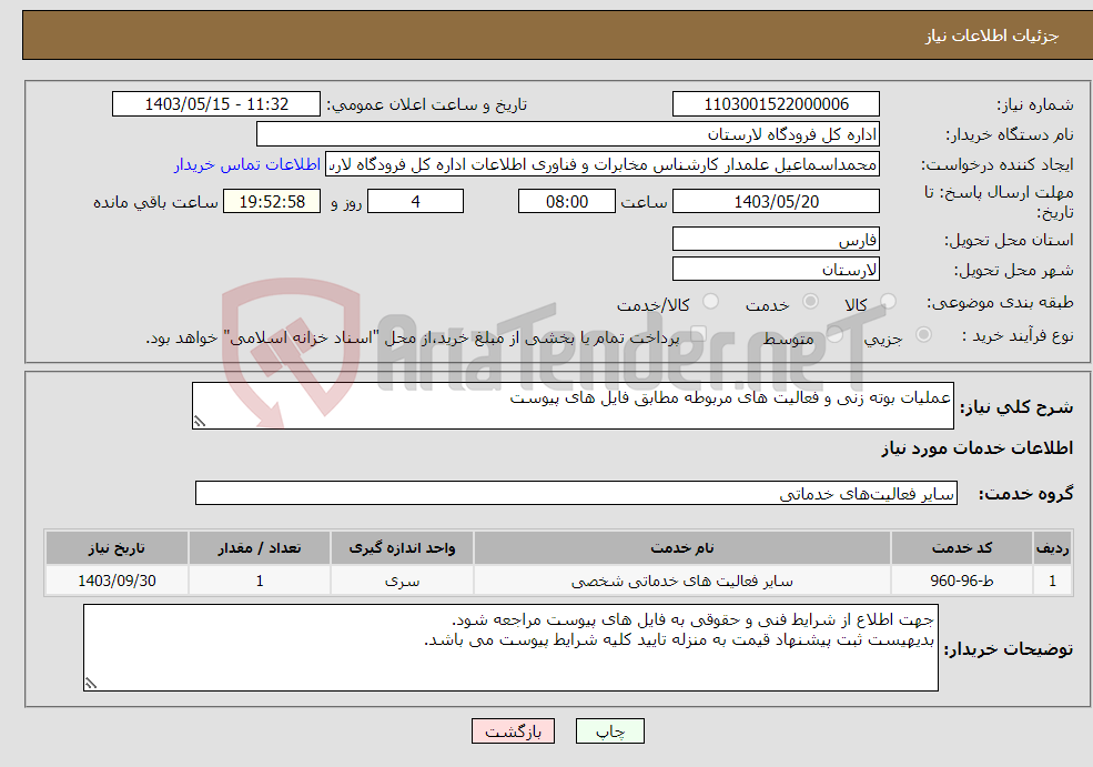 تصویر کوچک آگهی نیاز انتخاب تامین کننده-عملیات بوته زنی و فعالیت های مربوطه مطابق فایل های پیوست