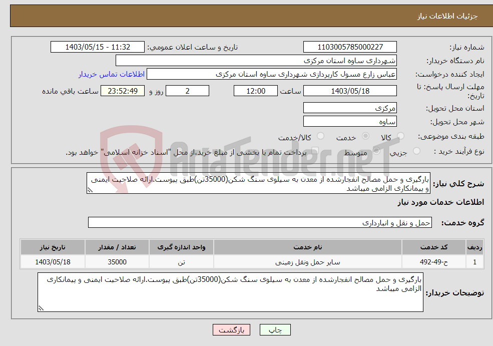 تصویر کوچک آگهی نیاز انتخاب تامین کننده-بارگیری و حمل مصالح انفجارشده از معدن به سیلوی سنگ شکن(35000تن)طبق پیوست.ارائه صلاحیت ایمنی و پیمانکاری الزامی میباشد