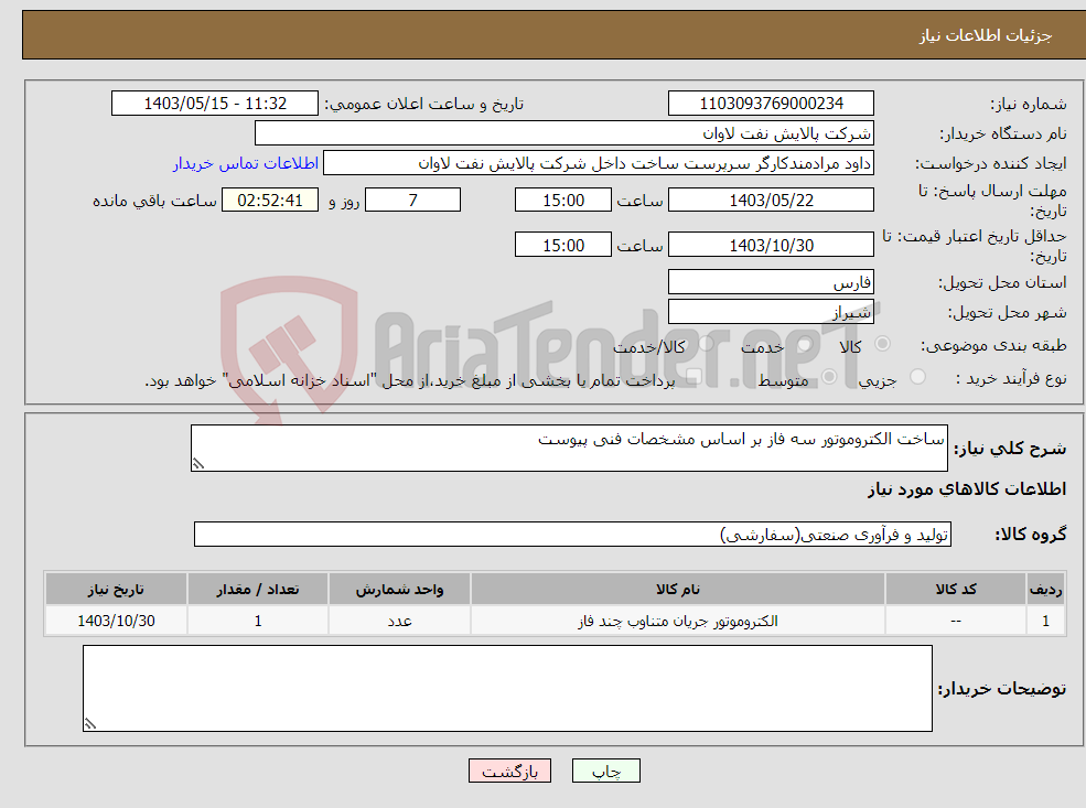 تصویر کوچک آگهی نیاز انتخاب تامین کننده-ساخت الکتروموتور سه فاز بر اساس مشخصات فنی پیوست