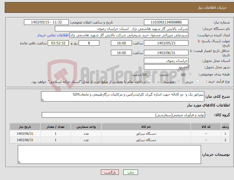 تصویر کوچک آگهی نیاز انتخاب تامین کننده-تیتراتور یک و دو کاناله جهت اندازه گیری کلرایددرآمین و مرکاپتان درگازطبیعی و مایعاتS2H 