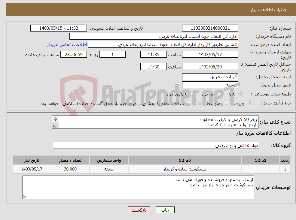 تصویر کوچک آگهی نیاز انتخاب تامین کننده-ویفر 50 گرمی با کیفیت مطلوب تاریخ تولید به روز و با کیفیت تعداد 30000 عدد