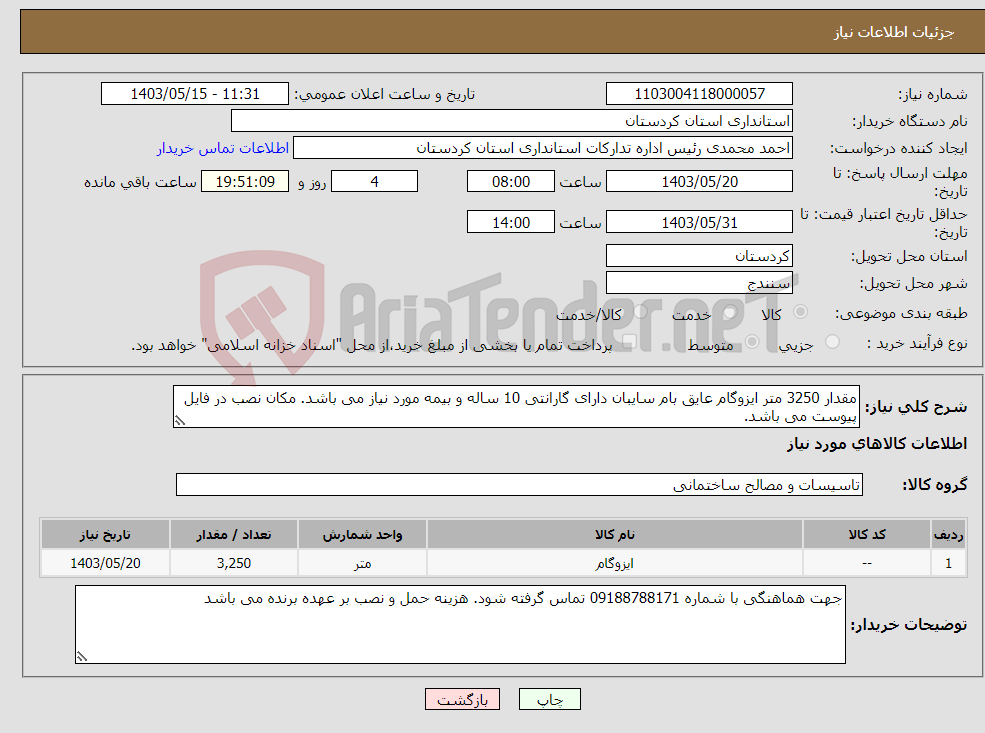 تصویر کوچک آگهی نیاز انتخاب تامین کننده-مقدار 3250 متر ایزوگام عایق بام سایبان دارای گارانتی 10 ساله و بیمه مورد نیاز می باشد. مکان نصب در فایل پیوست می باشد.