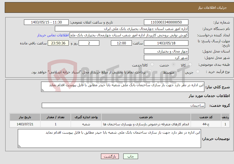 تصویر کوچک آگهی نیاز انتخاب تامین کننده-این اداره در نظر دارد جهت باز سازی ساختمان بانک ملی شعبه بابا حیدر مطابق با فایل پیوست اقدام نماید 