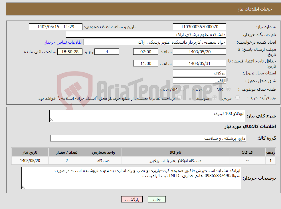 تصویر کوچک آگهی نیاز انتخاب تامین کننده-اتوکلاو 100 لیتری