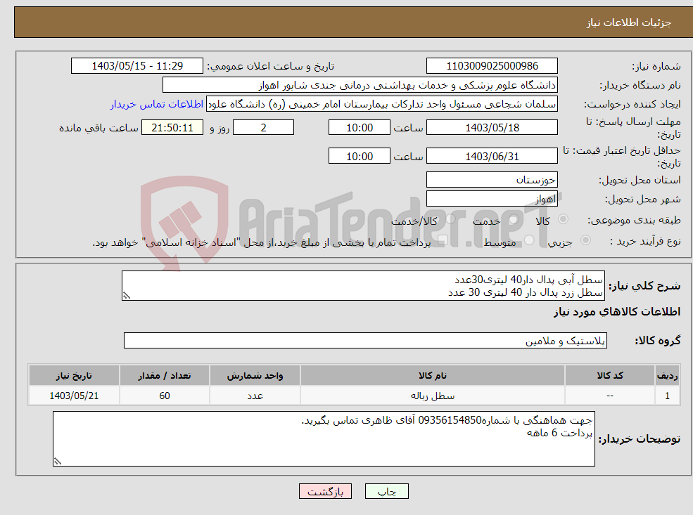 تصویر کوچک آگهی نیاز انتخاب تامین کننده-سطل آبی پدال دار40 لیتری30عدد سطل زرد پدال دار 40 لیتری 30 عدد