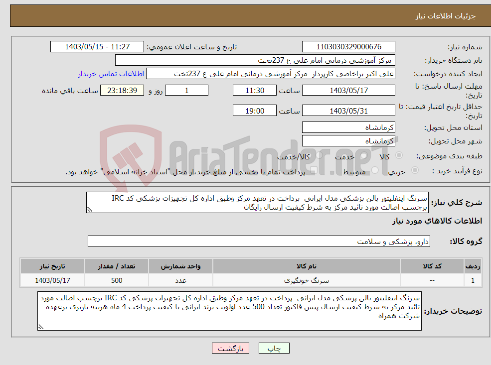 تصویر کوچک آگهی نیاز انتخاب تامین کننده-سرنگ اینفلیتور بالن پزشکی مدل ایرانی پرداخت در تعهد مرکز وطبق اداره کل تجهیزات پزشکی کد IRC برچسپ اصالت مورد تائید مرکز به شرط کیفیت ارسال رایگان