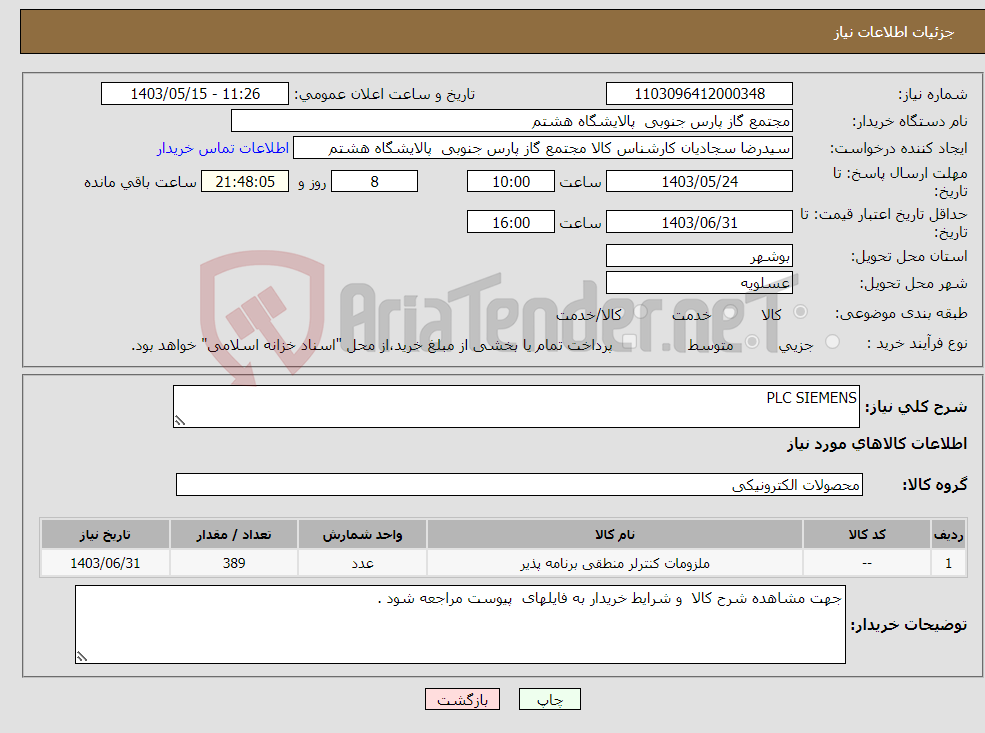 تصویر کوچک آگهی نیاز انتخاب تامین کننده-PLC SIEMENS