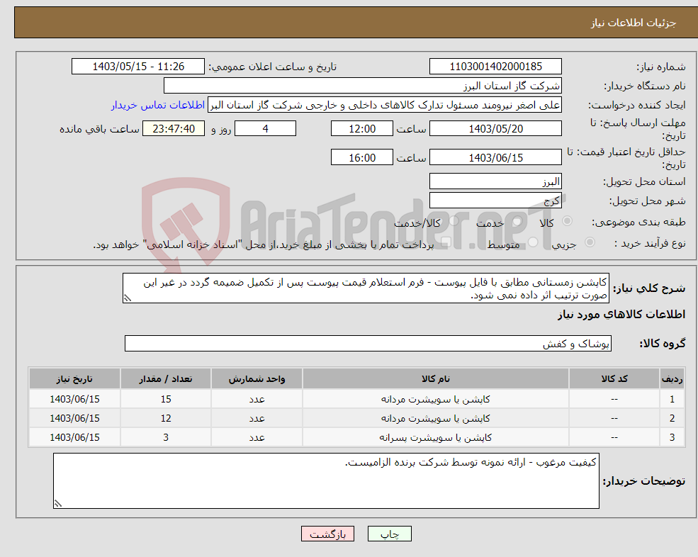 تصویر کوچک آگهی نیاز انتخاب تامین کننده-کاپشن زمستانی مطابق با فایل پیوست - فرم استعلام قیمت پیوست پس از تکمیل ضمیمه گردد در غیر این صورت ترتیب اثر داده نمی شود.